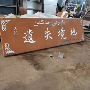 行唐耐候钢招牌